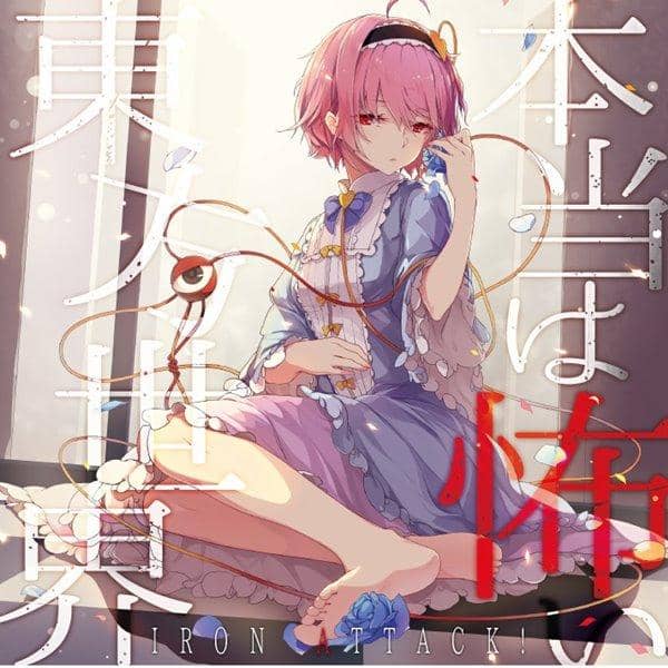 【新品】本当は怖い東方世界 / IRON ATTACK! 発売日:2017年08月頃