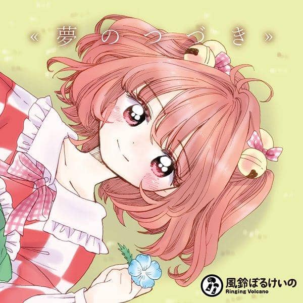 【新品】夢的延續 / 風鈴博克入貨預定:2017年08月左右