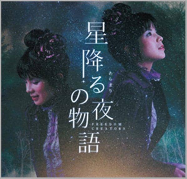 [New] 星降る夜の物語 / FREEDOM CREATORS 發售日:2017-08-11