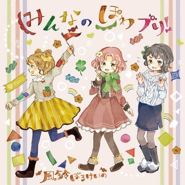 【新品】みんなのぽわプリ！ / 風鈴ぼるけいの 発売日:2017-02-12