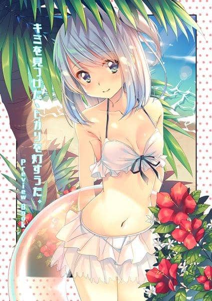 【新品】キミを見つけた、ヒカリを灯すうた。 Preview Book / ガチ恋ファクトリー 発売日:2017-08-28