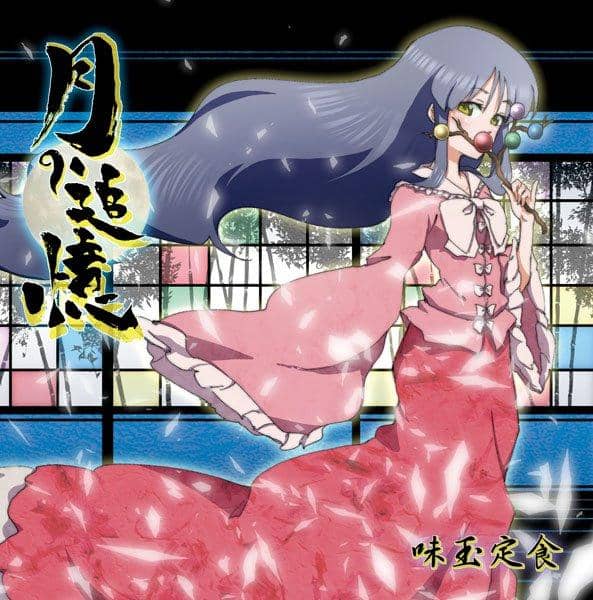 【新品】月の追憶 / 味玉定食 発売日:2012-03-18