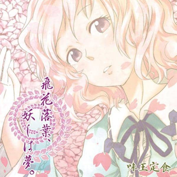 [New] Flying flowers fallen leaves, youkai are dreams. / Ajitama set meal Release date: 2012-05-27