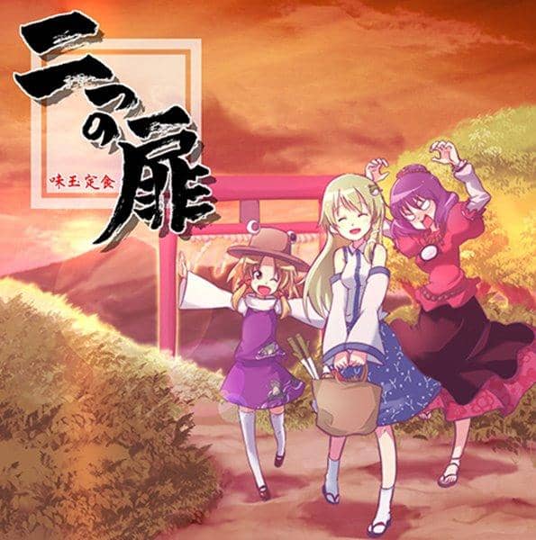 【新品】二つの扉 / 味玉定食 発売日:2012-10-07