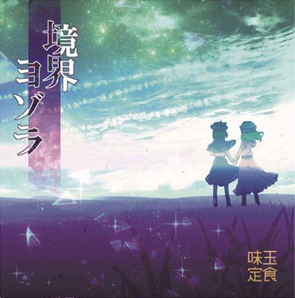 【新品】境界ヨゾラ / 味玉定食 発売日:2014-10-12