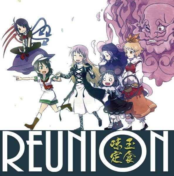 【新品】REUNION / 味玉定食 発売日:2015-05-10