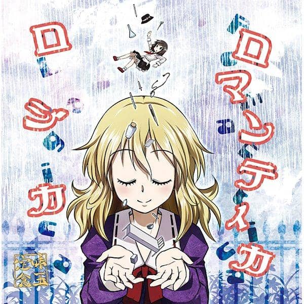 【新品】ロジカ ロマンティカ / 味玉定食 発売日:2015-11-01