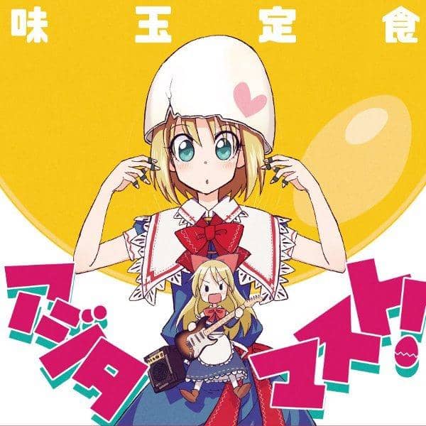 【New Product】Ajitama Must! / Ajitama Set Meal Release Date: 2016-05-08