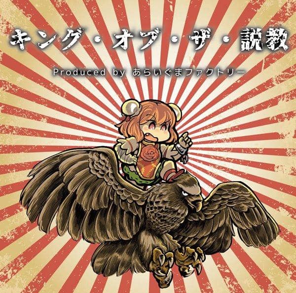 [New] King of the Sekkyou / Raccoon Factory Scheduled to arrive: Around October 2017