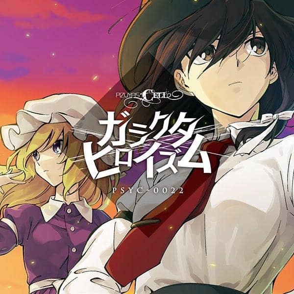 [New] ガラクタヒロイズム / Pizuya's Cell 入荷予定:2017年10月月前後