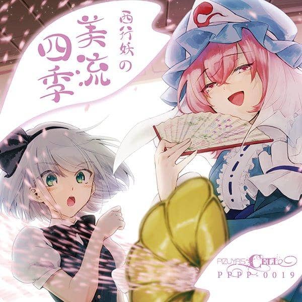 [New] 西行妖的美流四季 / Pizuya's Cell 入荷予定:2017年10月月前後