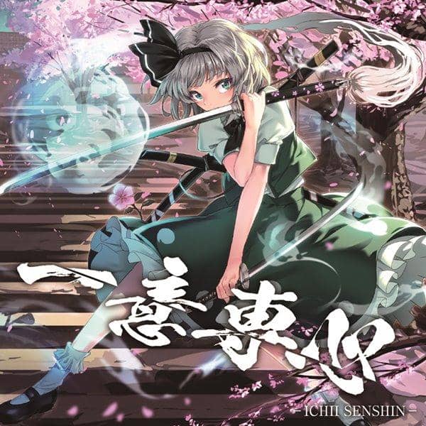 【新品】一意専心 -ICHII SENSHIN- / 舞音KAGURA 入荷予定:2017年10月頃