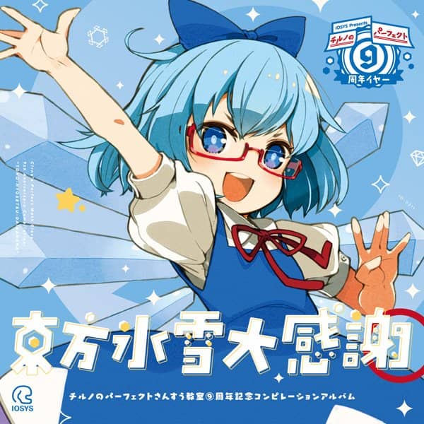 【新品】東方氷雪大感謝 ―チルノのパーフェクトさんすう教室9周年記念コンピレーションアルバム― / IOSYS 発売日:2017年10月15日