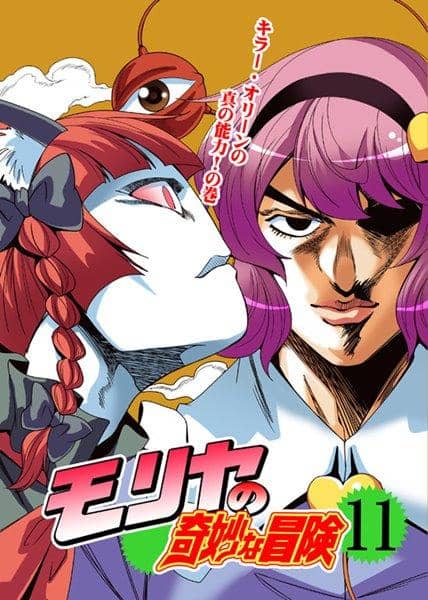 【新品】モリヤの奇妙な冒険11 / さいピン 入荷予定:2017年10月頃