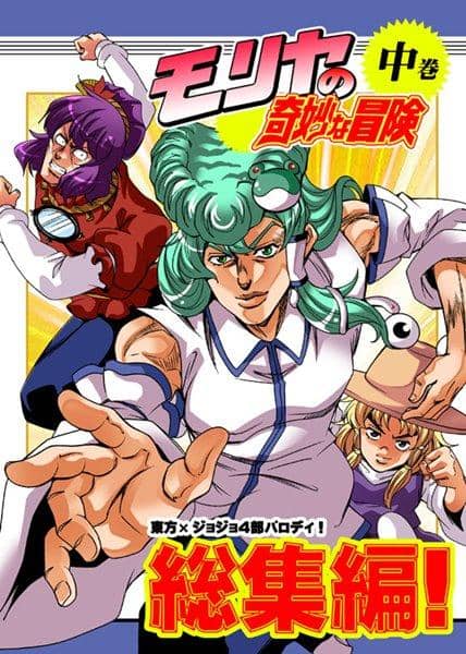 【新品】モリヤの奇妙な冒険 総集編 中巻 / さいピン 入荷予定:2017年10月頃