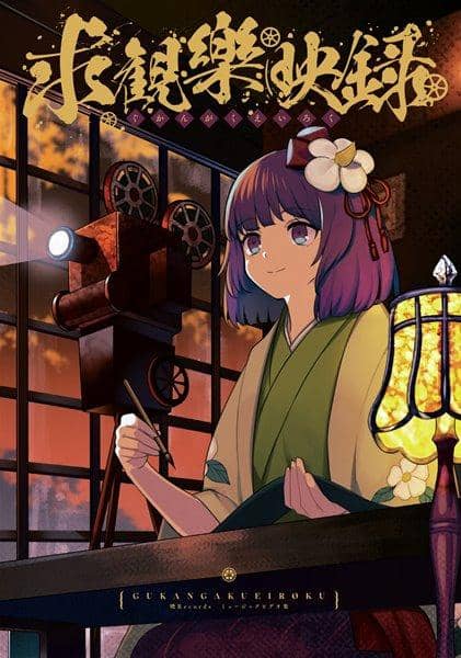 【新品】求観樂映録 / 暁Records 入荷予定:2017年10月頃