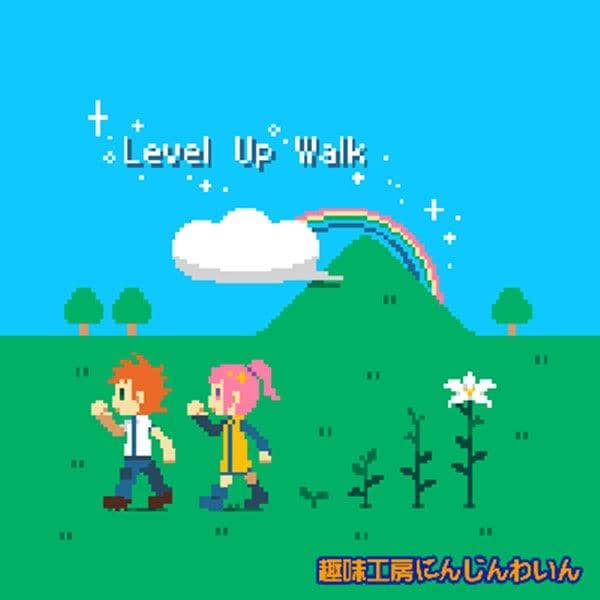 【新品】Level Up Walk / 趣味工房にんじんわいん 發售日:2017-10-08