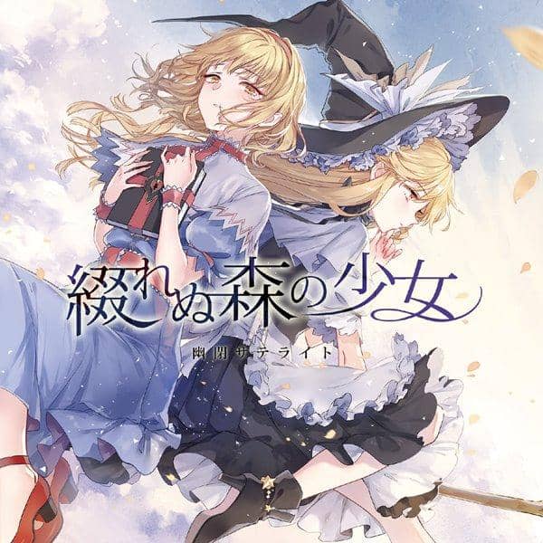 【新品】綴れぬ森の少女 / 幽閉サテライト 入荷予定:2017年10月頃