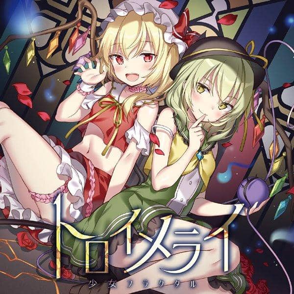 【新品】トロイメライ / 少女フラクタル 入荷予定:2017年10月頃