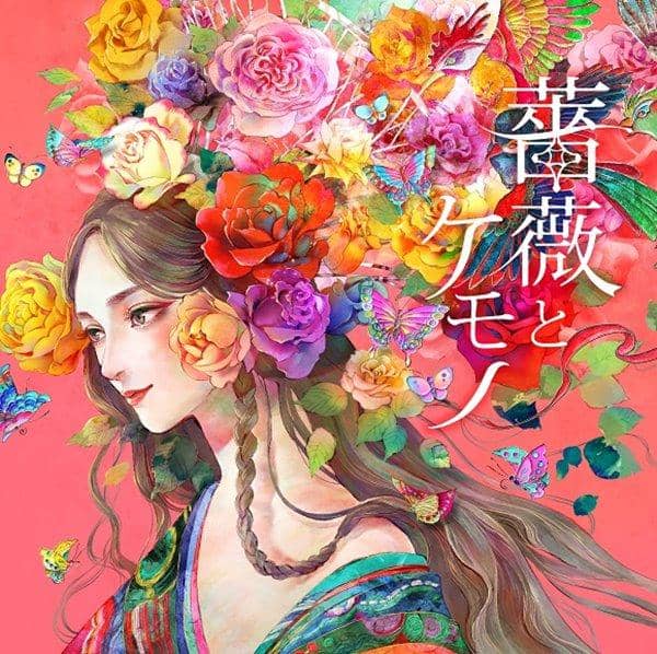 【新品】薔薇とケモノ / ali-color 入荷予定:2017年10月頃