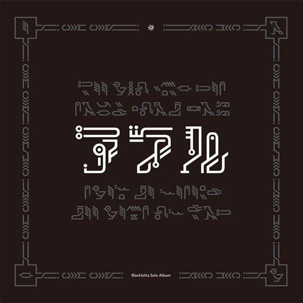 【新品】アアル Blacklolita solo album / Diverse System 入荷預定:2017年10月頃