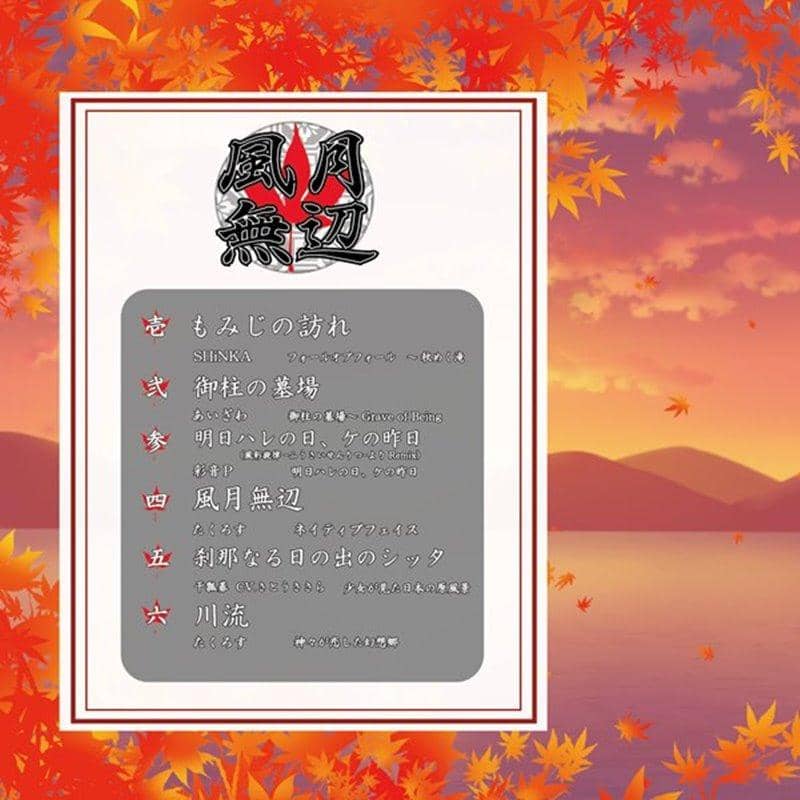 【新品】風月無辺 / Sound Refil 発売日:2017-10-14