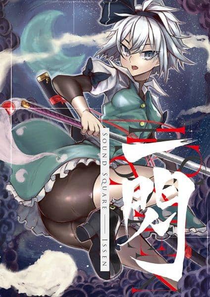 【新品】Issen / Sound Square 發售日:2017-10-25