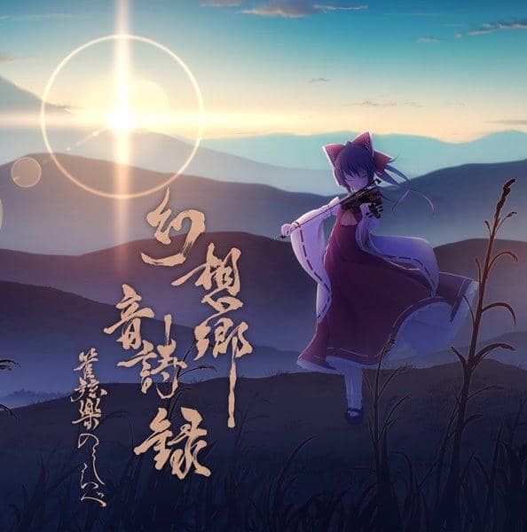 [新作品] 幻想乡 Onshiroki Orchestra no Shirabe / Needle Music 发布日期: 2017-10-30