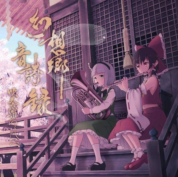 [New] Gensokyo Symphonic Poems: Brass Band Search / Needle Music Release Date: 2017-10-30