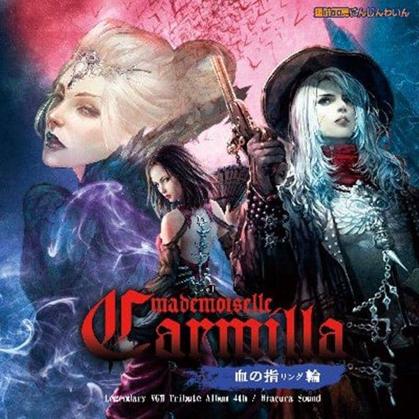 [New] 魔麗嬢卡蜜拉 血之指環 1 / 趣味工房にんじんわいん 發售日:2017-10-30