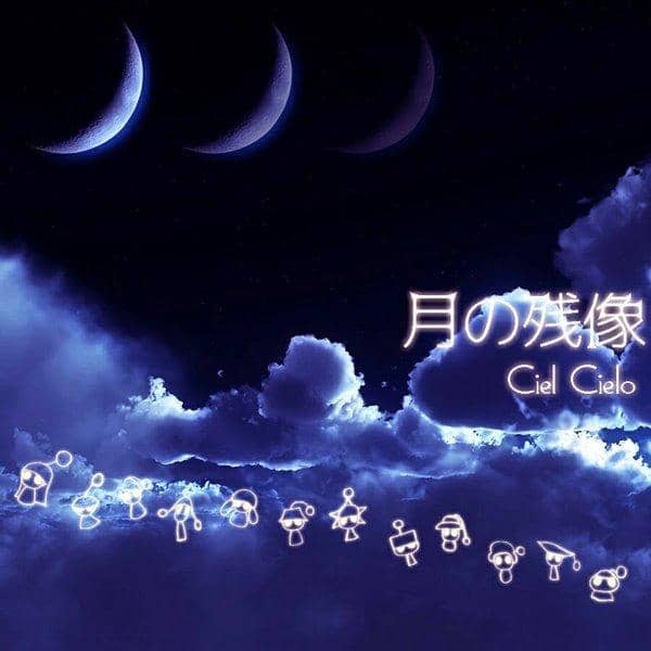 【新品】月の残像 / Ciel Cielo 発売日:2017-11-01