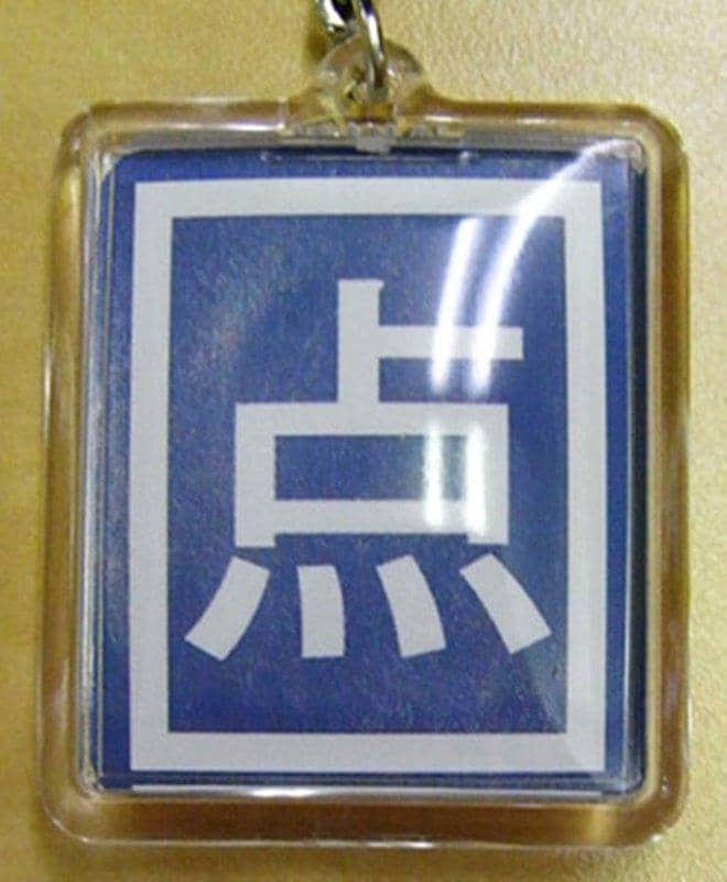 【新品】東方アイテムチャーム（P×点） / G.G.W 発売日:2017-10-15