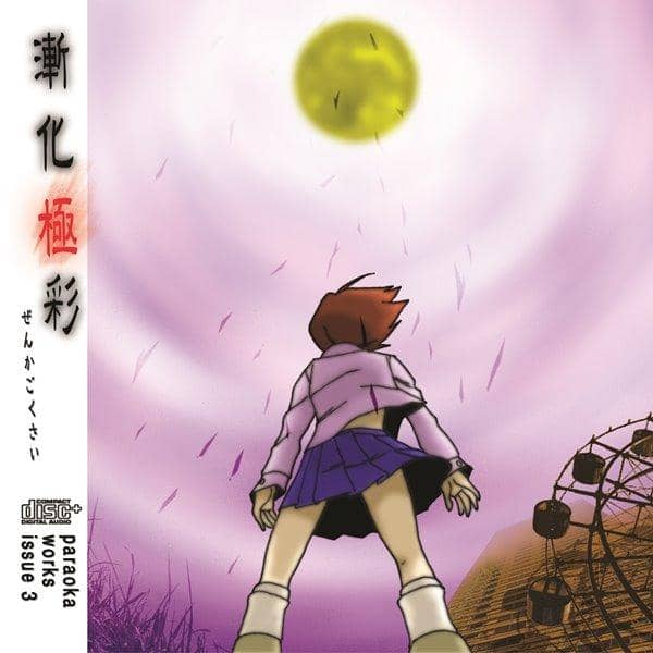 【新品】漸化極彩 / 麹町音源 発売日:2017-11-19
