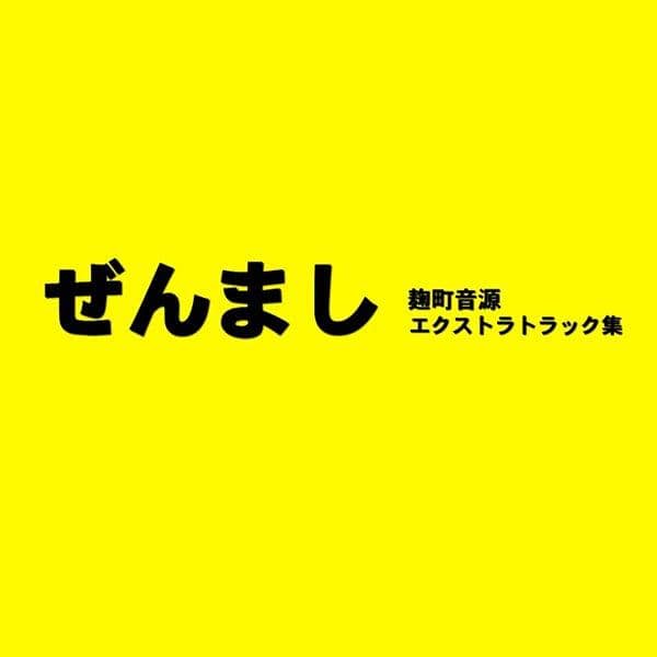 【新品】ぜんまし / 麹町音源 発売日:2017-11-19