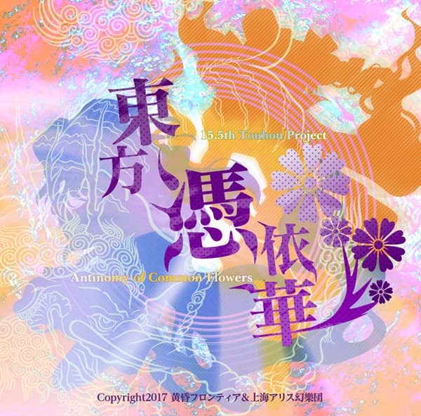 【新品】東方憑依華　～ Antinomy of Common Flowers. / 黄昏フロンティア＆上海アリス幻樂団 発売日:2017年12月29日