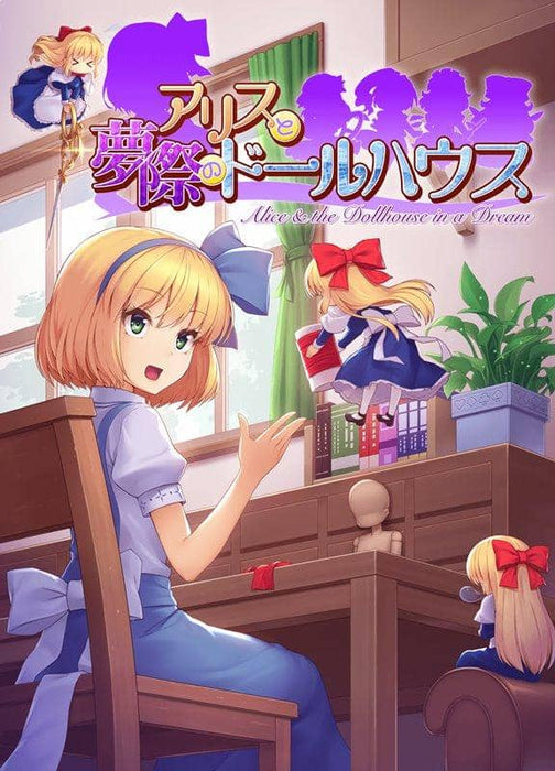 [New] Alice and the Dream Dollhouse / Ishiyomi Kobo Scheduled to arrive: Around December 2017