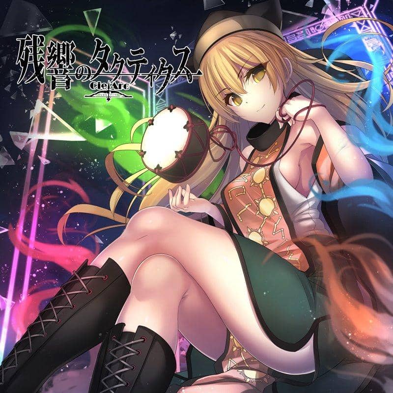 【新品】残響のタクティクス / CielArc 入荷予定:2017年12月頃