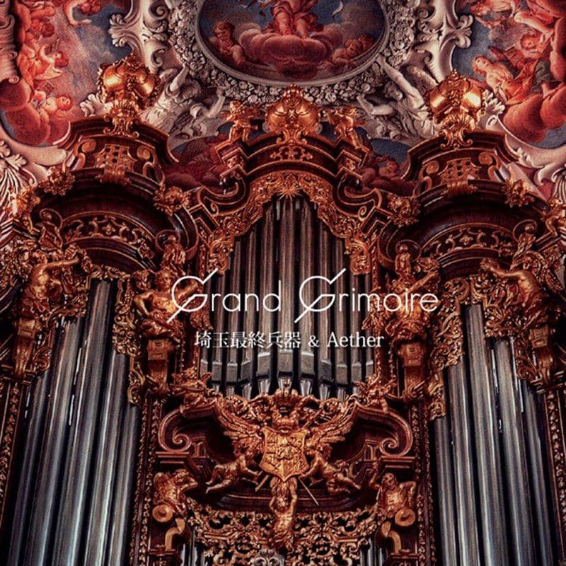 【新品】Grand Grimoire / 埼玉最終兵器 & Aether 入荷預定：2017年12月頃