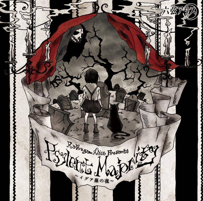 [新] Psylent Majority ～创意剧场之夜～ / 六元爱丽丝 预计抵达时间：2017 年 12 月左右