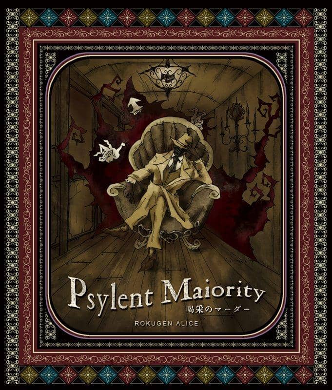 【新品】Psylent Majority ～喝采のマーダー～ / 六弦アリス 入荷予定:2017年12月頃