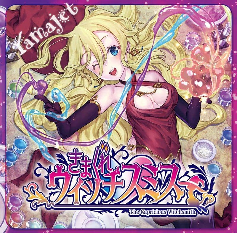 [新]Kimagure Witchsmith / Yamajet | 双插入符预计抵达：2017 年 12 月左右