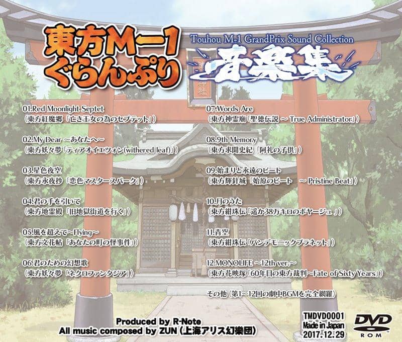 【新品】東方M-1ぐらんぷり コンプリート音楽集 / あ～るの～と 入荷予定:2017年12月頃