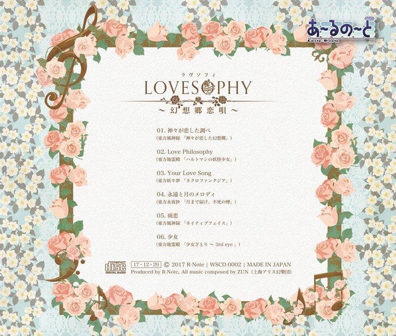 【新品】ＬＯＶＥＳＯＰＨＹ ～幻想郷恋唄～ / あ～るの～と 入荷予定:2017年12月頃