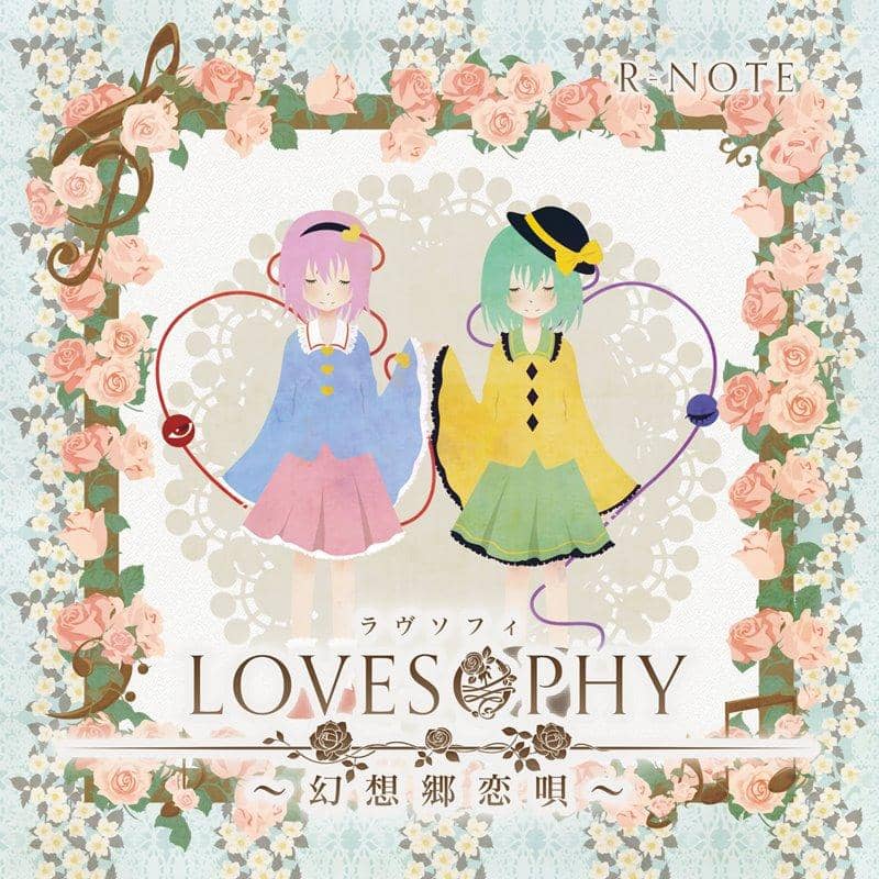 【新品】ＬＯＶＥＳＯＰＨＹ ～幻想郷恋唄～ / あ～るの～と 入荷予定:2017年12月頃