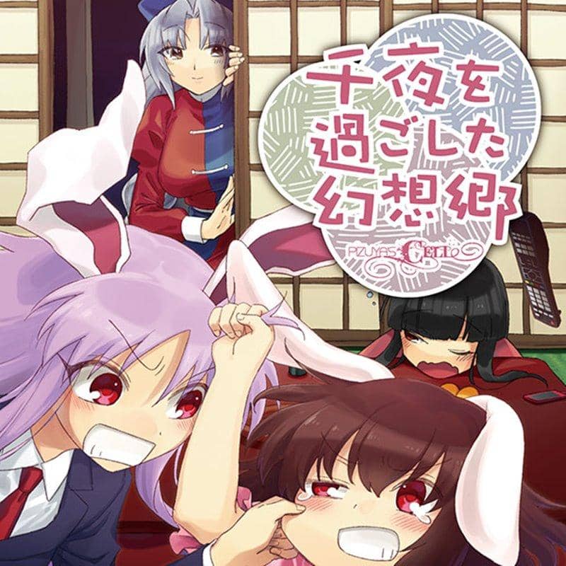 【新品】千夜を過ごした幻想郷 / Pizuya's Cell 入荷予定:2017年12月頃