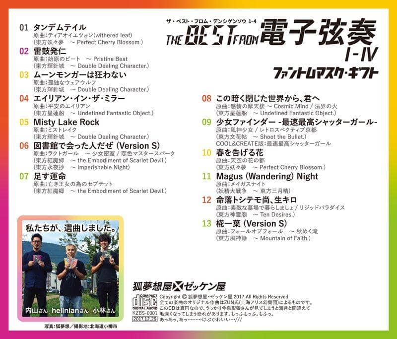 【新品】THE BEST FROM 電子弦奏 I - IV　ファントムマスク・ギフト / 狐夢想屋×ゼッケン屋 入荷予定:2017年12月頃