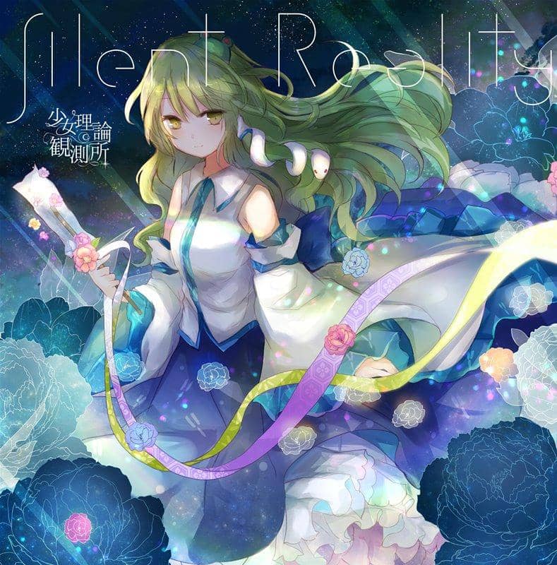 【新品】Silent Reality / 少女理論観測所 入荷予定:2017年12月頃