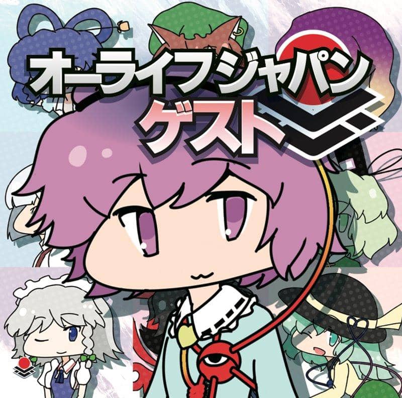 【新品】オーライフジャパンゲスト / オーライフジャパン 入荷予定:2017年12月頃
