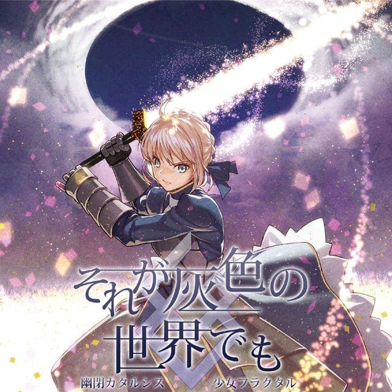 【新品】それが灰色の世界でも / 幽閉カタルシス 入荷予定:2017年12月頃