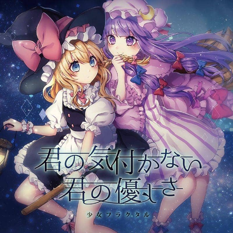 【新商品】你没有注意到的善良/少女的分形预计上市时间：2017年12月左右